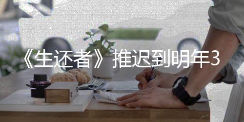 还者明年3月预览新宣推发售 全迟到传片生