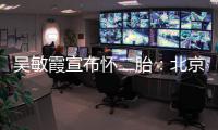 吴敏霞宣布怀二胎：北京冬奥会就是一家四口看啦