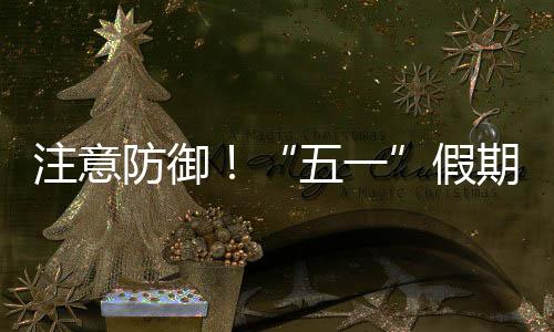 五一，广注意明显假东强对流天气防御期第三日
