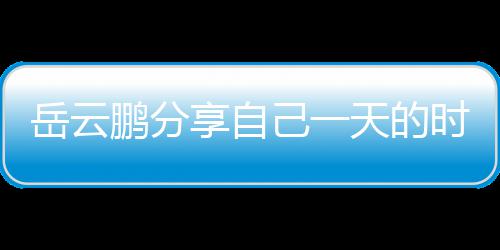 网友鹏分表 岳云己一间管享自天的理大时间时师